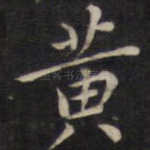 黄