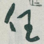 任