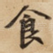 食