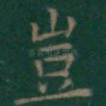 岂