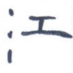 江