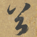 谷