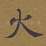 火
