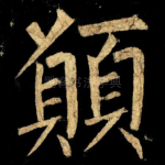 願