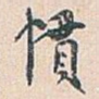 慣