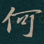 何