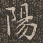 阳