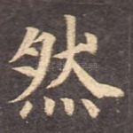 然