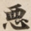 恶