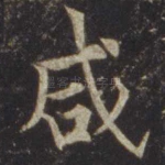 咸
