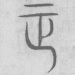 正