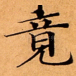 竟