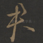 君