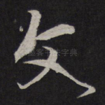 文