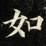 如