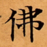 佛