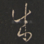 成