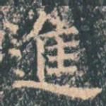 进