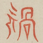 祸