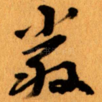 嚴