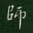 师