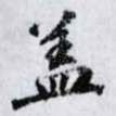 盖