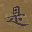 是