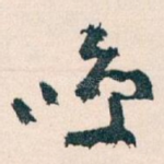 咲