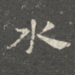 水