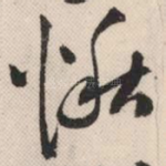 愀