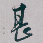 甚
