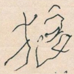 狼