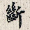 断
