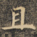且