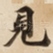 見