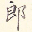 郎