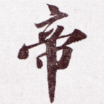 帝
