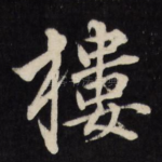 楼