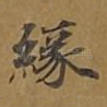 缘