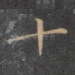 十