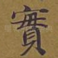 实