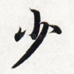 少