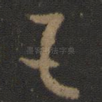 足