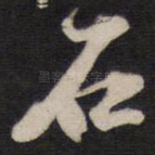 石