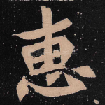 惠