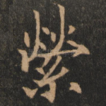 萦