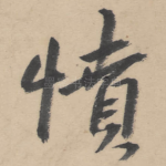 愤