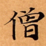 僧