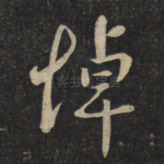 悼