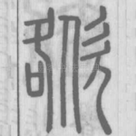 㰶
